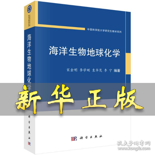 海洋生物地球化学