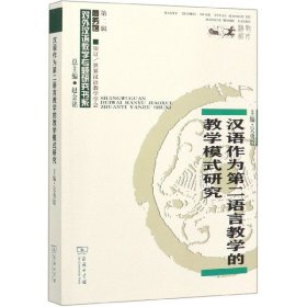 汉语作为第二语言教学的教学模式研究/对外汉语教学研究专题书系