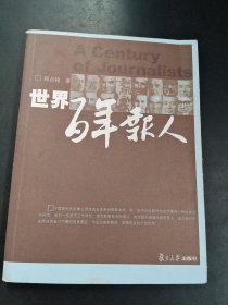 世界百年报人