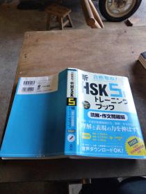 合格夺取!新HSK5级トレーニングブック 〈読解・作文问题编〉