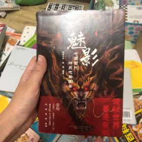 魅影 : 中国古代神灵志异图鉴