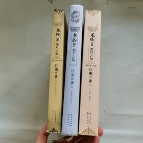 龙族Ⅲ： 龙族IV 奥丁之渊 +黑月之潮（上下） （3册合售）有金色银色防伪页