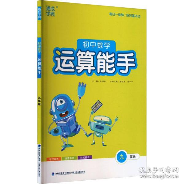 初中数学运算能手 9年级 初中数学单元测试  新华正版