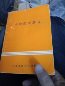 中成药学讲义