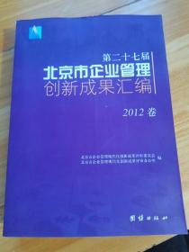 第二十七届北京市企业管理现代化创新成果汇编 2012卷