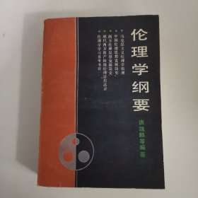 伦理学纲要