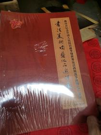《书法美术陶艺作品邀请展作品集》（佛山市纪念中国人民抗日战争暨世界反法西斯战争胜利七十周年）8开，未开封