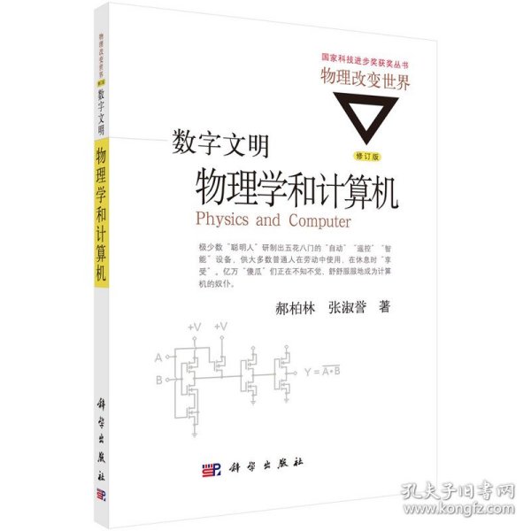 数字文明:物理学和计算机(修订版)