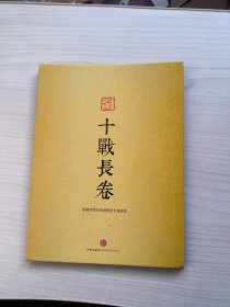 十战长卷:影响中国历史进程的十场战役