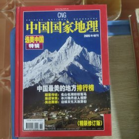 中国国家地理 2005年增刊 选美中国特辑 (精装修订第二版)