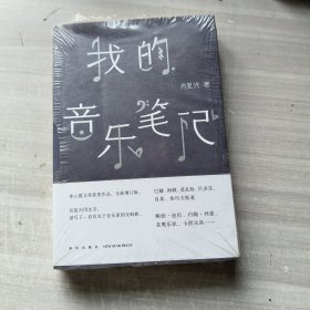 我的音乐笔记