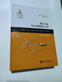 民机飞行控制技术系列：现代飞机飞行控制系统工程