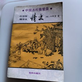 情史 中国古代情爱录