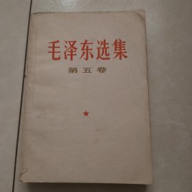 毛泽东选集 第五卷2