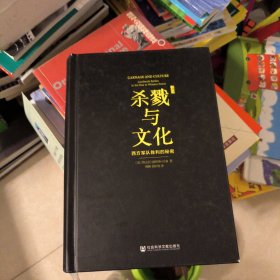 杀戮与文化