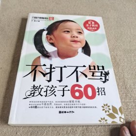 不打不骂教孩子60招