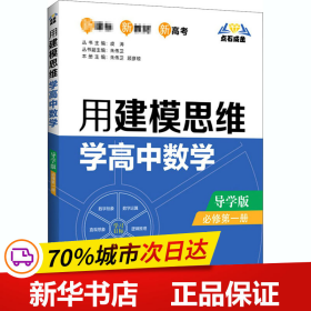 点石成金：用建模思维学高中数学（导学版）（必修第一册）