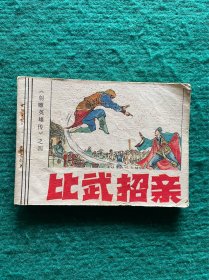 射雕英雄传（之四）比武招亲