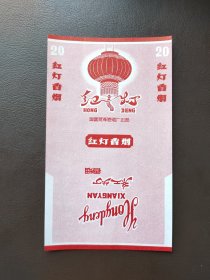 红灯烟标，国营菏泽卷烟厂出品