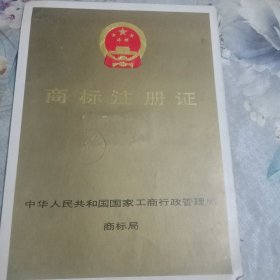 八十年代的【商标注册证】(邯郸市邯山羽绒制品厂“春梦”)