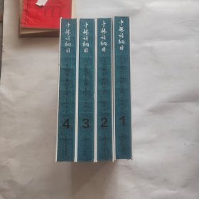 中振话纲目 走出书斋探本草1-4册（全四册）