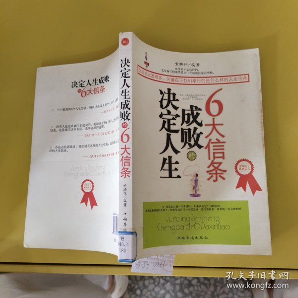 决定人生成败的6大信条