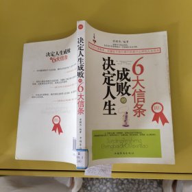 决定人生成败的6大信条