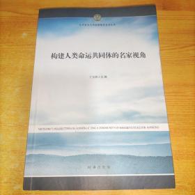 构建人类命运共同体的名家视角