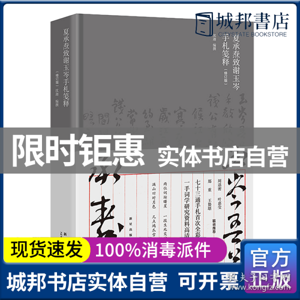 夏承焘致谢玉岑手札笺释（修订版）（周退密 叶嘉莹 郑重 王蛰堪 联袂推荐  “一代词宗”夏承焘先生诞辰一百廿周年 纪念）