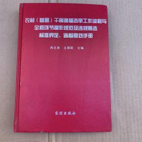 农村基层干部换届选举工作流程与全程环节操作规范及违规贿选标准界定监督查处手册。