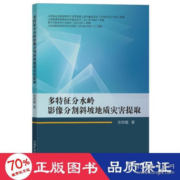 多特征分水岭影像分割斜坡地质灾害提取