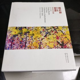 般若界：崔自默2016新彩作品集