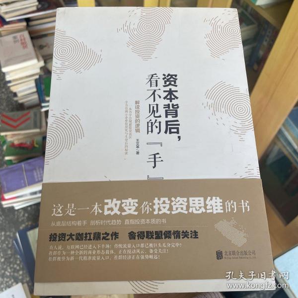 资本背后，看不见的“手”:解读投资的逻辑