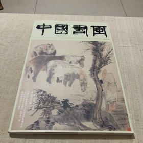 中国书画2023年10期