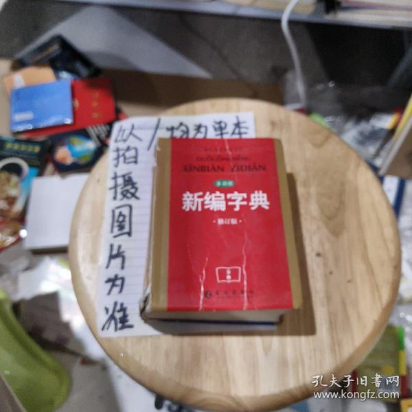 多功能新编字典（双色修订版）