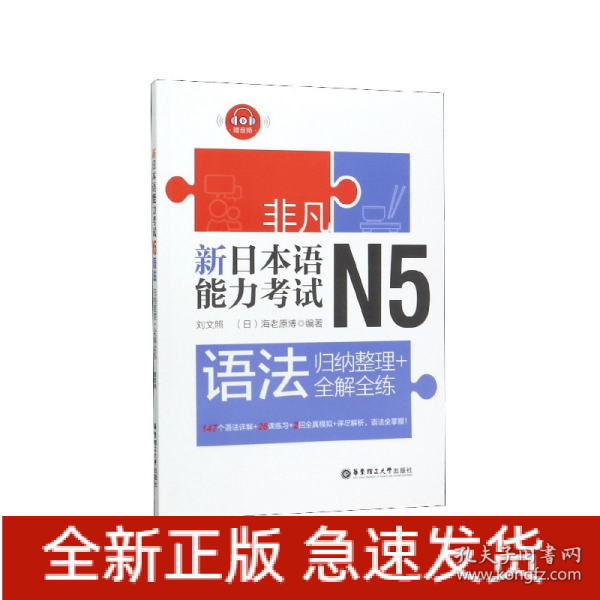 非凡.新日本语能力考试.N5语法：归纳整理+全解全练（赠音频）