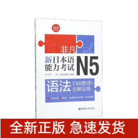 非凡.新日本语能力考试.N5语法：归纳整理+全解全练（赠音频）