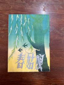 长江沪剧团节目单《春姑娘》（施春轩、汪秀英主演于中央大戏院，32开16页，1955年）