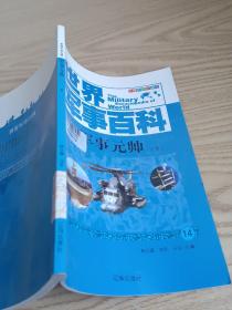 世界军事百科军事元帅下