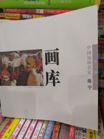 中国油画名家画库（第2辑）第二辑 陈宁