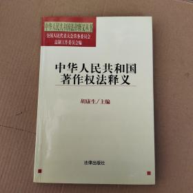 中华人民共和国著作权法释义  有彩色划线