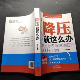 降压就这么办：高血压患者最想知道的1000个问题