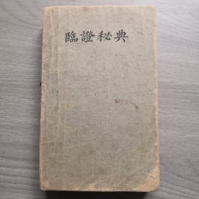 中华民国11年一月初版，中华民国33年八月蓉一版，临症秘典，商务印书馆发行，内有德瑜购于1946.5字样