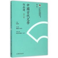 中国古代文学作品选-第二卷-第二版繁体版 郁贤皓 9787040423815 高等教育出版社