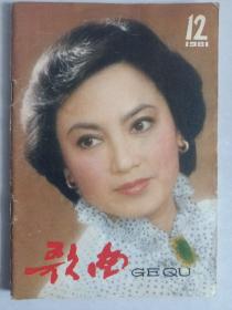 歌曲1981/12 私藏品如图