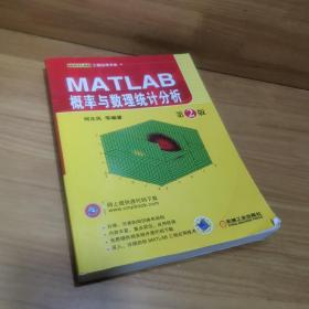 MATLAB概率与数理统计分析（第2版）