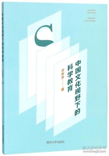 全新正版 中国文化视野下的科学教育 万东升 9787305197758 南京大学