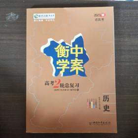 新课标导学 : 新课标版. 高考二轮总复习. 历史