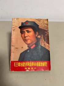 毛主席创建井冈山革命根据地展览（五张彩页，第六张彩页被裁减了）