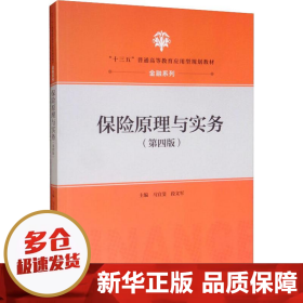 保险原理与实务（第四版）（“十三五”普通高等教育应用型规划教材·金融系列）